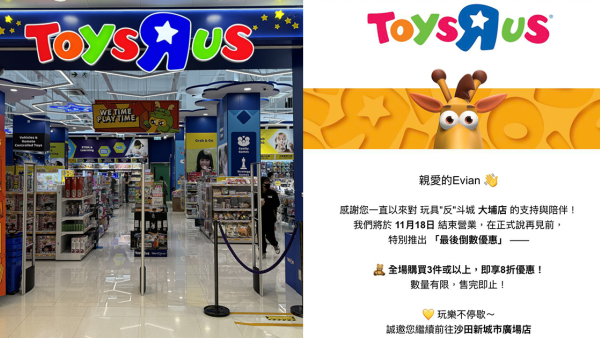 結業潮｜大埔玩具反斗城11月執笠！街坊分析4大結業原因：執得遲