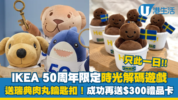 IKEA 50周年時光解碼遊戲送瑞典肉丸鑰匙扣！成功闖關再送$300禮品卡