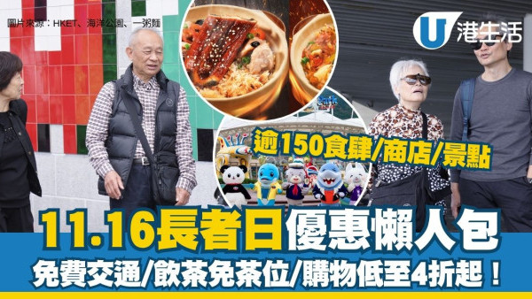 【長者日2025懶人包】逾150食肆商店景點優惠一覽 11.16免費交通/飲茶免茶位/購物低至4折起！