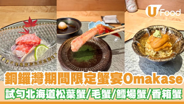 銅鑼灣期間限定蟹宴Omakase！試勻北海道松葉蟹、毛蟹、鱈場蟹、香箱蟹