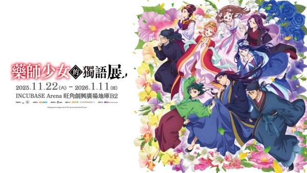 人氣動畫《藥師少女的獨語》動畫展首登香港！沉浸式體驗/特典票/門票早鳥優惠一覽
