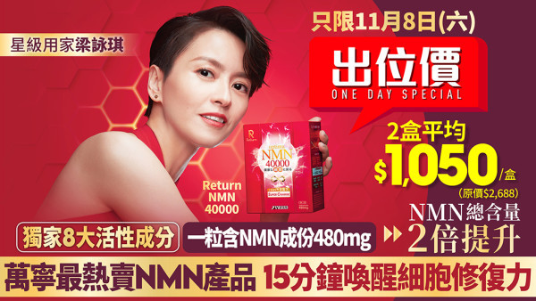 全年最抵！！Return Optima NMN含量升級2倍 15分鐘重啟細胞年輕密碼  