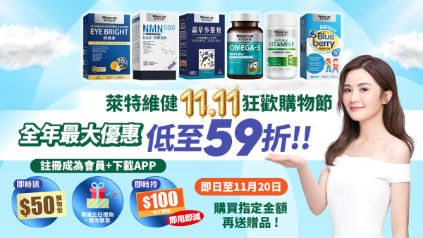 萊特維健「11.11狂歡購物節」3件7折！人氣產品買2送1！基礎營養$110/盒！優惠至11月20日