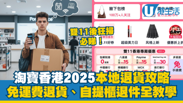淘寶香港本地退貨攻略｜雙11後掃貨必睇 本地退/免運費退貨/自提櫃退件流程教學