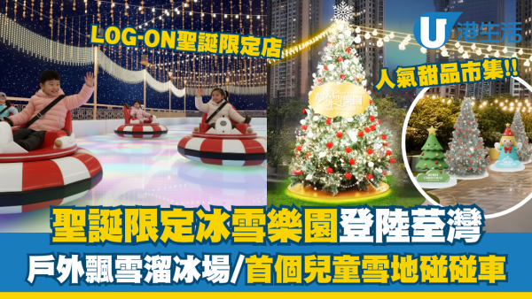 聖誕冰雪樂園荃灣登場！1,500呎戶外飄雪溜冰場/兒童雪地碰碰車