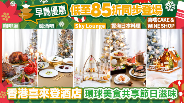 香港喜來登酒店2025聖誕除夕餐饗獻禮隆重登場
