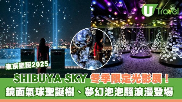 東京聖誕2025｜SHIBUYA SKY冬季限定光影展！鏡面氣球聖誕樹、夢幻泡泡騷浪漫登場