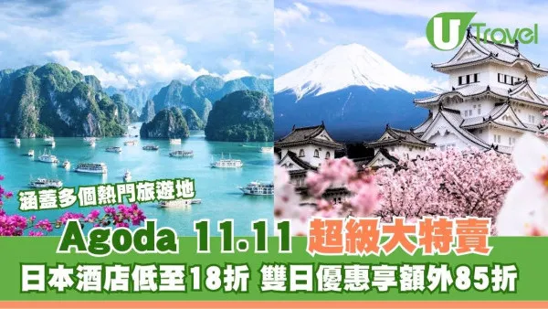 Agoda11.11 超級大特賣 日本酒店低至18折！雙日優惠享額外85折