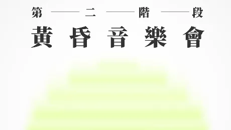 第二階段黃昏音樂會活動詳情/日期/時間/地點一覽