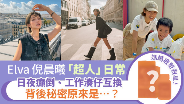 Elva倪晨曦「超人」日常 日夜癲倒、工作湊仔互換 背後秘密原來是…？