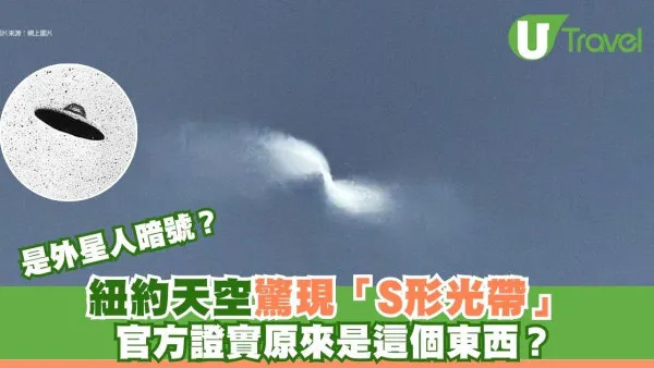 紐約天空驚現「S形光帶」！ 網民猜測是外星人暗號？ 官方證實光帶真身是這一物