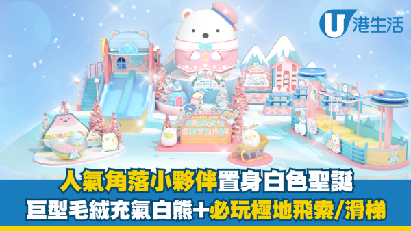 角落小夥伴置身白色聖誕！巨型毛絨充氣白熊+必玩極地飛索/冰極滑梯