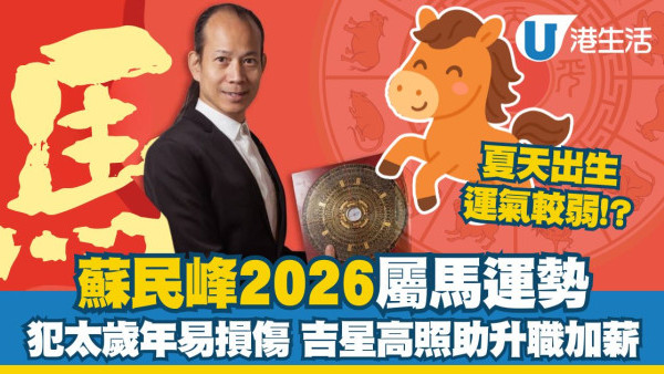 蘇民峰2026馬年運程︱屬馬犯太歲年易意外損傷 2吉星相助有利升職加薪！