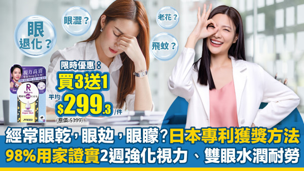 藍光日日傷害緊眼睛！！立即睇逆轉眼退化方案～踢走眼澀/老花/飛蚊/混濁等等問題