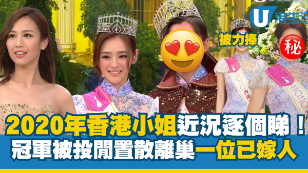 2020年香港小姐近況逐個睇！冠軍被投閒置散火速離巢 五強有一位已低調嫁人
