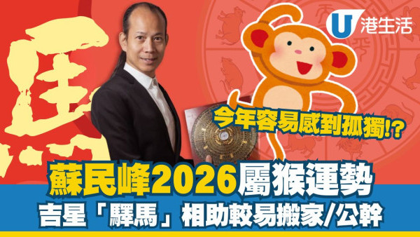 蘇民峰2026馬年運程︱屬猴遇吉星「驛馬」易搬家公幹 夏天出世屬猴者轉工要謹慎！
