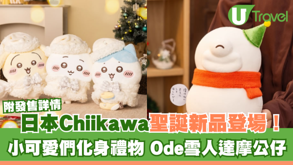日本Chiikawa聖誕新品登場！小可愛們化身禮物、Ode雪人達摩公仔 附發售詳情