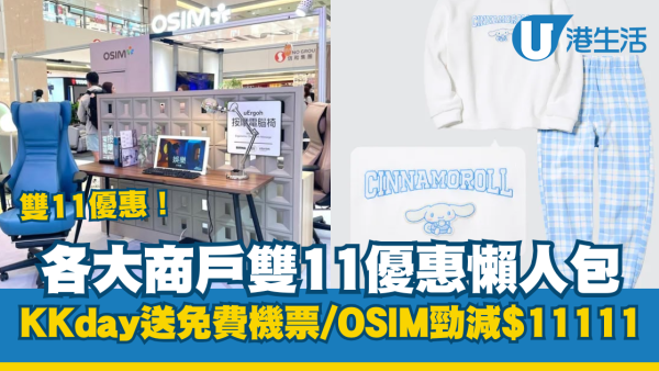 【2025雙11優惠】GU/UNIQLO/CASETiFY等品牌購物攻略 iPhone 16大減價/旅遊套票低至3折！