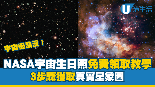 NASA生日星空照2025免費領取！哈伯望遠鏡「我的宇宙生日照片」3步教學