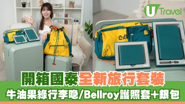 國泰「時尚出行」系列：與新秀麗、Bellroy及G.O.D攜手打造旅行必備精品！