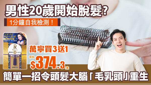 男性20歲開始脫髮？ 1分鐘自我檢測：你的毛囊是否進入「休眠期」? 1招令頭髮大腦「毛乳頭」重生