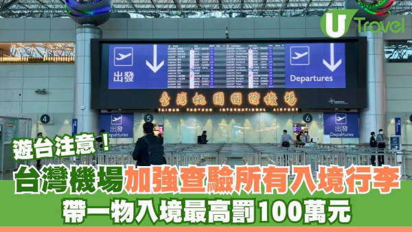 遊台注意！台灣機場廢除「紅綠線」制加強查驗入境行李  帶一物入境最高罰100萬元 