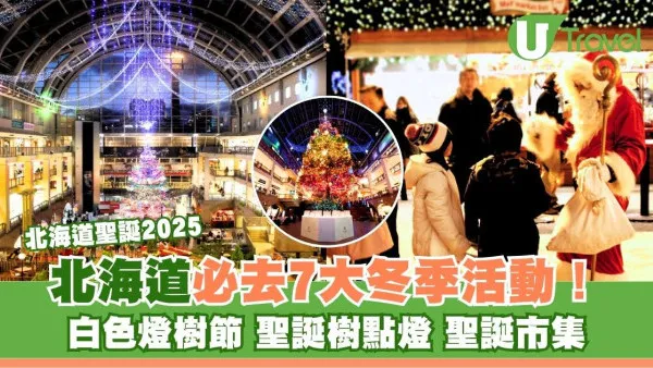 北海道聖誕2025｜北海道7大必去冬季好去處！札幌白色燈樹節、函館聖誕樹點燈、慕尼黑聖誕市集