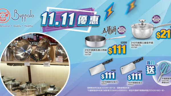 雙11優惠｜Buffalo雙11限時勁減優惠！$111買不銹鋼廚具鍋具！買刀具再送家用剪刀