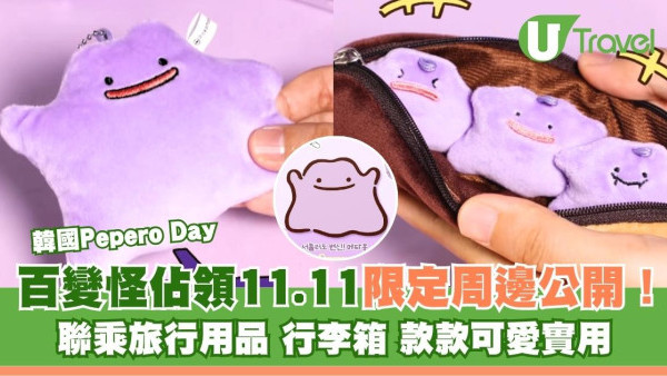 韓國Pepero Day｜百變怪佔領11.11限定周邊公開！聯乘旅行用品、行李箱款款可愛實用