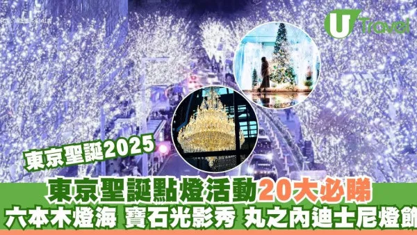 東京聖誕2025｜東京聖誕好去處活動20大必睇！六本木燈海、寶石光影秀、丸之內迪士尼燈飾