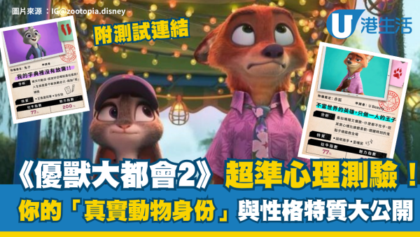 優獸大都會2心理測驗︱測出你的「真實動物性格」！個人專屬動物身份、隱藏特質與Zootopia角色分析