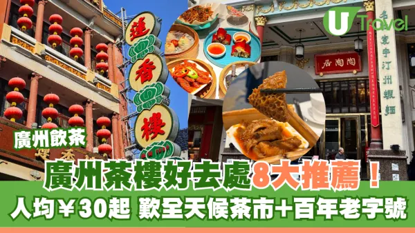 廣州飲茶好去處｜廣州茶樓8大推薦！人均¥30起歎CP值高全天候茶市+百年老字號