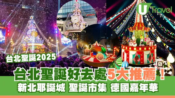 台北聖誕2025｜台北聖誕好去處5大推薦！新北耶誕城+Outlet聖誕市集+德國嘉年華