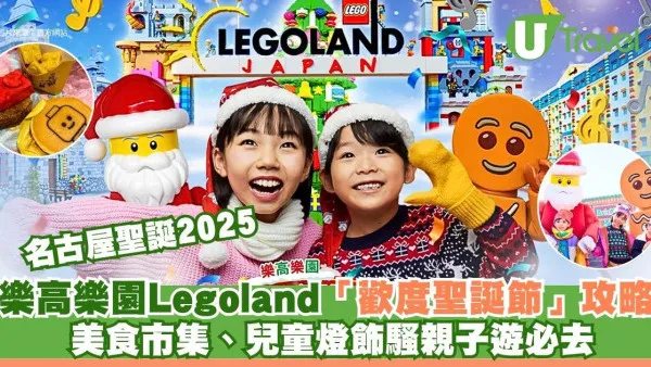 名古屋聖誕2025｜樂高樂園Legoland「歡度聖誕節」攻略！美食市集、兒童燈飾騷親子遊必去