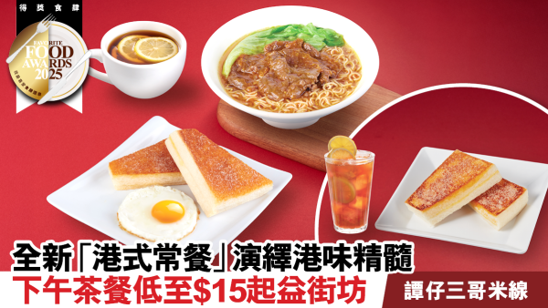 全新「港式常餐」即日上市 譚仔三哥米線人氣下午茶餐大革新