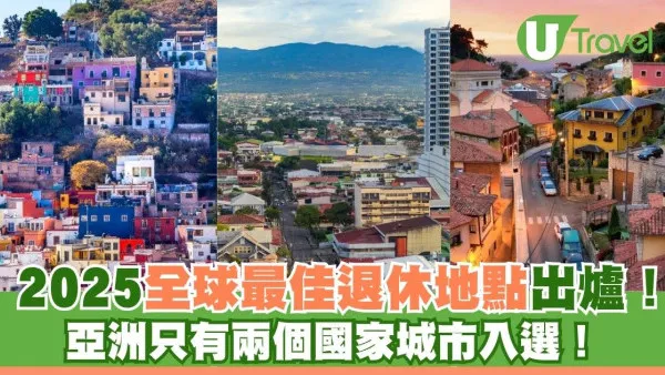 2025全球最佳退休地點排行榜！亞洲只有這兩個國家城市入選！