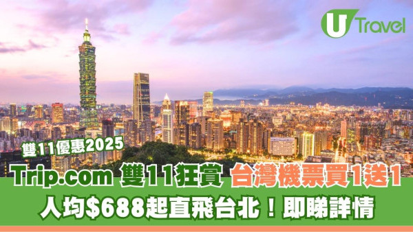 Trip.com雙11機票優惠｜台灣機票買1送1！人均$688起直飛台北！11月13日9PM開搶