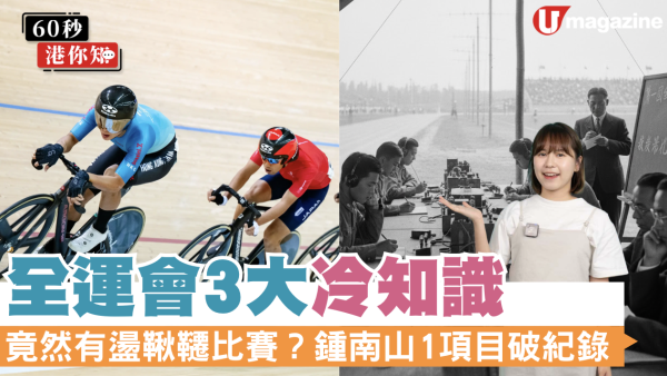 全運會3大冷知識｜竟然有盪鞦韆比賽？鍾南山1項目破紀錄！