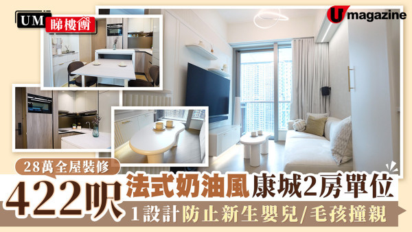 28萬全屋裝修 422呎法式奶油風康城2房單位 1設計防止新生嬰兒/毛孩撞親