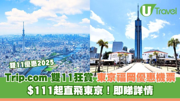Trip.com雙十一機票優惠｜$111起直飛東京！11.11九點開搶日本機票優惠