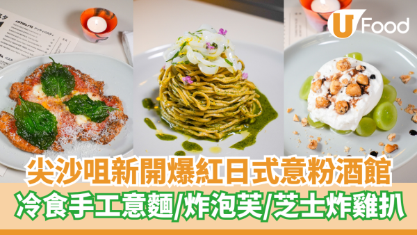 尖沙咀新開爆紅日式意粉酒吧  冷食手工意麵／炸泡芙／芝士炸雞扒