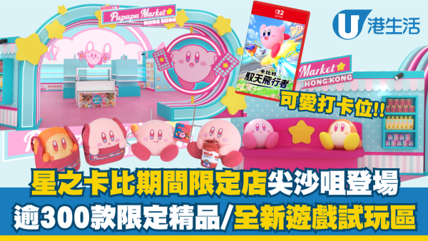 星之卡比期間限定店尖沙咀登場！逾300款限定精品/全新遊戲試玩區