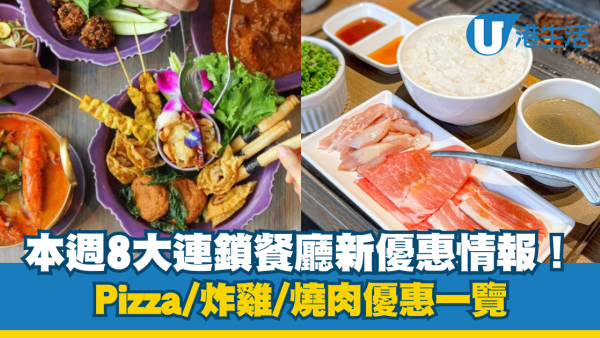 全港8大連鎖餐廳本周新優惠！PHD買一送一/金飯館$46任食沙嗲牛肉麵