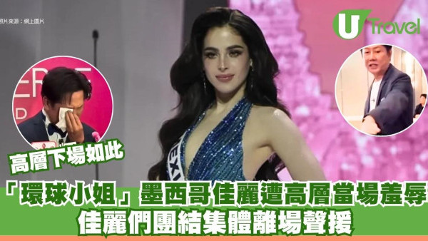 「環球小姐」墨西哥佳麗遭高層當場羞辱 佳麗們團結集體離場聲援