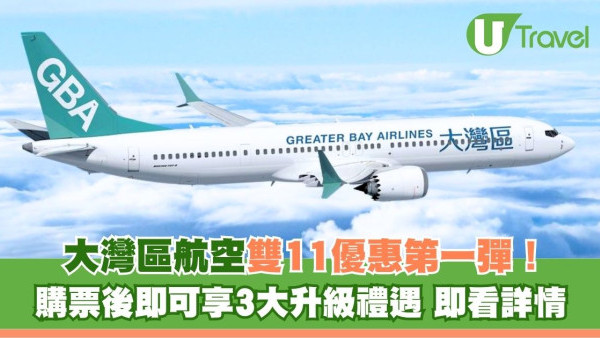 大灣區航空推出雙11優惠第一彈！ 購票後即可享3大升級禮遇 