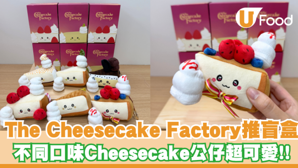 The Cheesecake Factory推出盲盒！不同口味Cheesecake公仔超可愛/附1款隱藏版