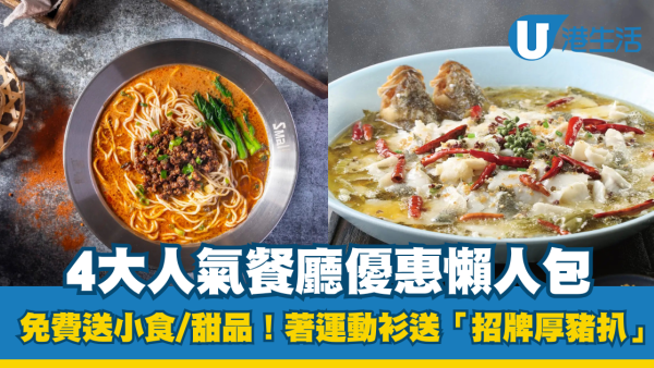 全運會餐廳優惠2025︱4大人氣餐廳優惠懶人包 免費送小食/甜品/著運動衫送厚豬扒！