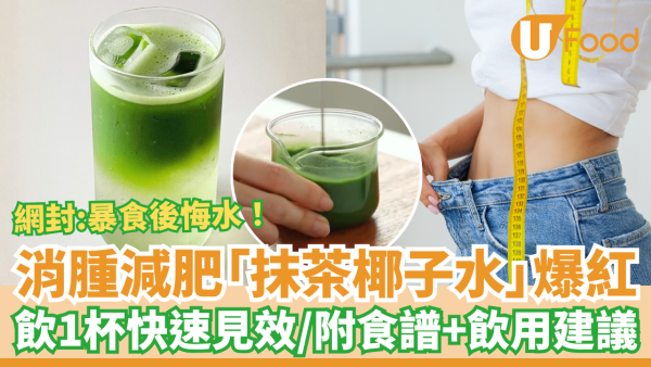 去水腫減肥「抹茶椰子水」爆紅！網民實測：暴食後悔水／附食譜及飲用建議