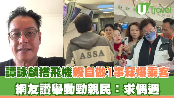 譚詠麟搭飛機獲空姐答應做1事！暖心舉動震撼全機乘客