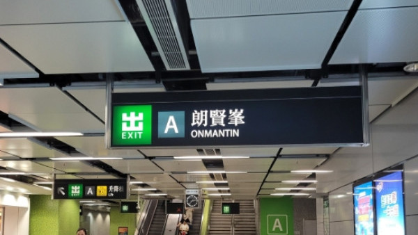 何文田站｜愛民邨慘被除名！港鐵A出口改標「朗賢峯」 居民千字文怒轟：為賣廣告？